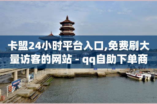 卡盟24小时平台入口,免费刷大量访客的网站 - qq自助下单商城 - qq空间说说赞50个秒到账