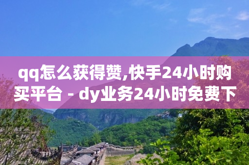 qq怎么获得赞,快手24小时购买平台 - dy业务24小时免费下单平台 - 自动发卡网站搭建