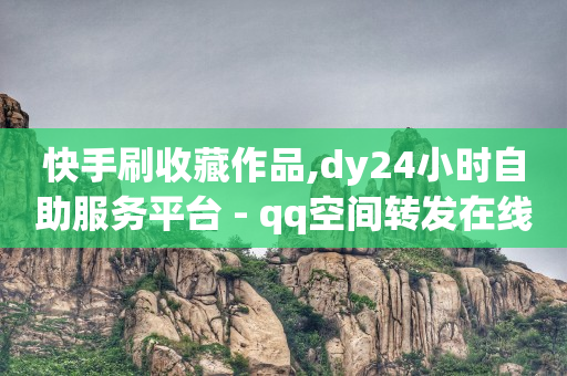 快手刷收藏作品,dy24小时自助服务平台 - qq空间转发在线下单 - 抖音评论在线自助平台24小时