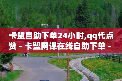 卡盟自助下单24小时,qq代点赞 - 卡盟网课在线自助下单 - 快手推广上热门