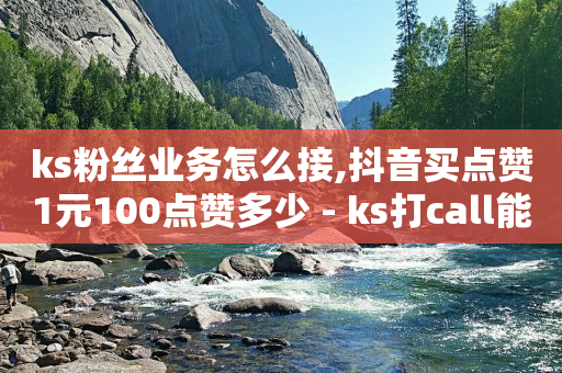 ks粉丝业务怎么接,抖音买点赞1元100点赞多少 - ks打call能不能刷 - 彩虹云商城怎么自动补充卡密