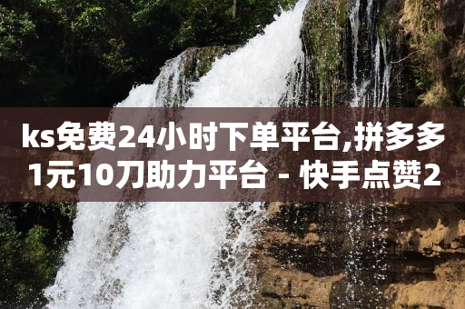 ks免费24小时下单平台,拼多多1元10刀助力平台 - 快手点赞24小时下单微信支付 - 刷快手播放次数的软件