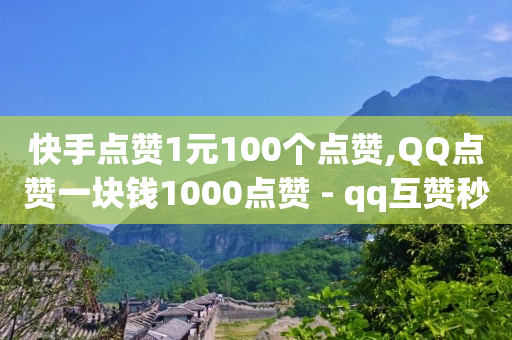 快手点赞1元100个点赞,QQ点赞一块钱1000点赞 - qq互赞秒到24 - 抖音充值官方钻石充值入口