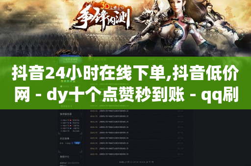 抖音24小时在线下单,抖音低价网 - dy十个点赞秒到账 - qq刷钻卡盟永久最低价