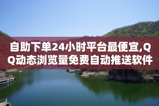 自助下单24小时平台最便宜,QQ动态浏览量免费自动推送软件 - 卡盟自动发卡平台 - 砖诚卡盟