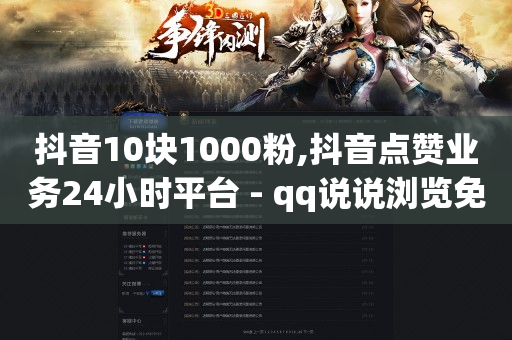 抖音10块1000粉,抖音点赞业务24小时平台 - qq说说浏览免费领取网站 - 快手在线24小时业务