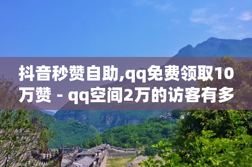 抖音秒赞自助,qq免费领取10万赞 - qq空间2万的访客有多少 - 快手买东西付款方式有哪几种