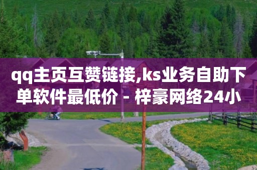 qq主页互赞链接,ks业务自助下单软件最低价 - 梓豪网络24小时秒单业务平台 - 卡盟平台官网自助下单