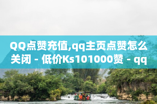 QQ点赞充值,qq主页点赞怎么关闭 - 低价Ks101000赞 - qq带刷网卡盟