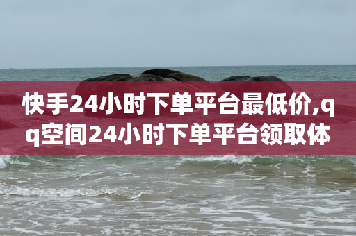 快手24小时下单平台最低价,qq空间24小时下单平台领取体验号 - qq的访客是如何生成的 - 空间说说免费领取网址