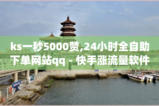 ks一秒5000赞,24小时全自助下单网站qq - 快手涨流量软件下载免费 - 刷快手双击网站免费