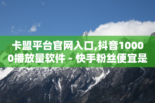 卡盟平台官网入口,抖音10000播放量软件 - 快手粉丝便宜是真的吗 - 51卡盟平台