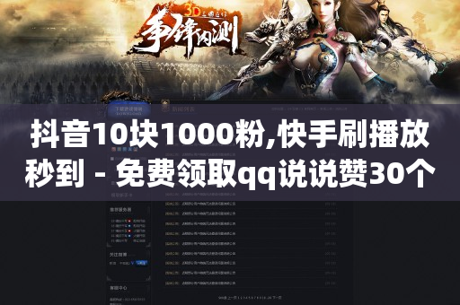 抖音10块1000粉,快手刷播放秒到 - 免费领取qq说说赞30个 - 抖音业务下单点赞24小时