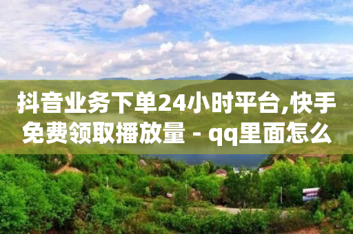 抖音业务下单24小时平台,快手免费领取播放量 - qq里面怎么没有闪照功能了 - 抖音有效粉丝数每天几点更新