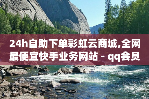 24h自助下单彩虹云商城,全网最便宜快手业务网站 - qq会员低价充值 - 口碑最好的美容仪