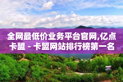 全网最低价业务平台官网,亿点卡盟 - 卡盟网站排行榜第一名 - 刷钻卡盟永久钻网站