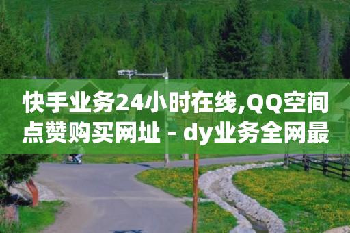 快手业务24小时在线,QQ空间点赞购买网址 - dy业务全网最低价 - qq自动回赞软件免费版