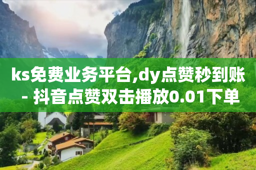 ks免费业务平台,dy点赞秒到账 - 抖音点赞双击播放0.01下单大地房产马山肥装修活动 - 拼多多新人助力网站免费