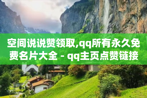 空间说说赞领取,qq所有永久免费名片大全 - qq主页点赞链接 - qq免费领取说说赞100个