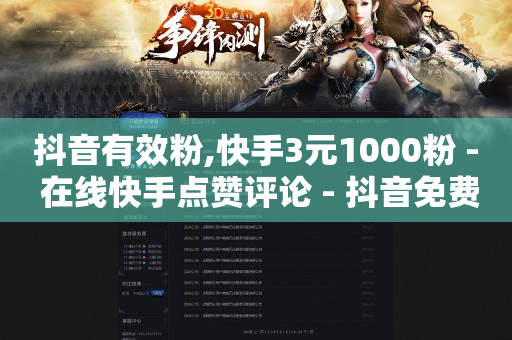 抖音有效粉,快手3元1000粉 - 在线快手点赞评论 - 抖音免费10000播放量