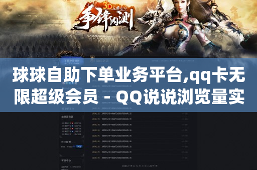 球球自助下单业务平台,qq卡无限超级会员 - QQ说说浏览量实时查询 - 名片赞