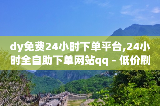 dy免费24小时下单平台,24小时全自助下单网站qq - 低价刷qq空间访客量微信支付 - 快手一分钱一万个播放工具