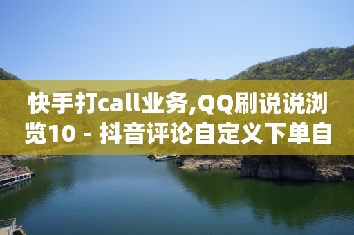 快手打call业务,QQ刷说说浏览10 - 抖音评论自定义下单自助 - qq数据恢复大师