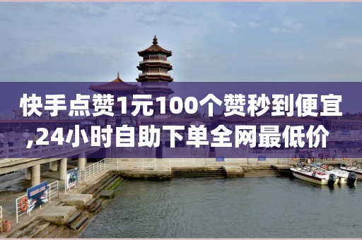 快手点赞1元100个赞秒到便宜,24小时自助下单全网最低价 - qq刷访问空间人数网站 - qq空间点赞服务