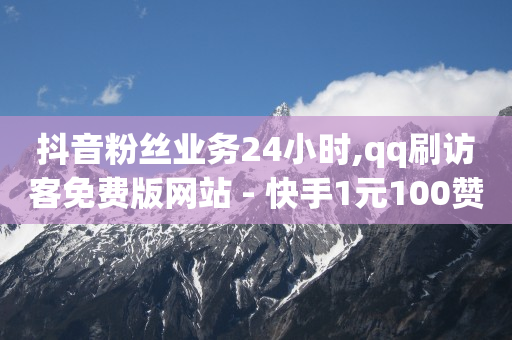 抖音粉丝业务24小时,qq刷访客免费版网站 - 快手1元100赞下载app - 51微信老号网