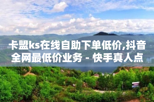 卡盟ks在线自助下单低价,抖音全网最低价业务 - 快手真人点赞业务微信支付 - 抖音活粉