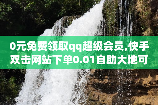 0元免费领取qq超级会员,快手双击网站下单0.01自助大地可可制品公司经营装修 - 抖音点赞评论朋友会看见吗 - 多又好卡盟