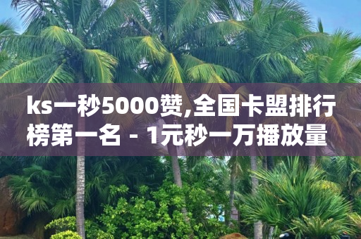 ks一秒5000赞,全国卡盟排行榜第一名 - 1元秒一万播放量 - 抖音一元1000个粉丝活动回顾