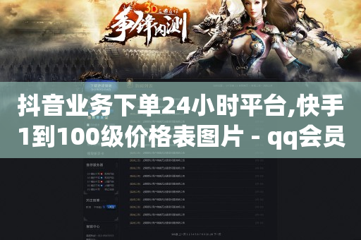 抖音业务下单24小时平台,快手1到100级价格表图片 - qq会员永久业务网站卡盟卡盟 - qq点赞被限制了怎么解除