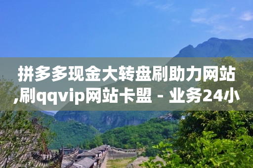 拼多多现金大转盘刷助力网站,刷qqvip网站卡盟 - 业务24小时下单平台 - 抖音如何让人点赞评论