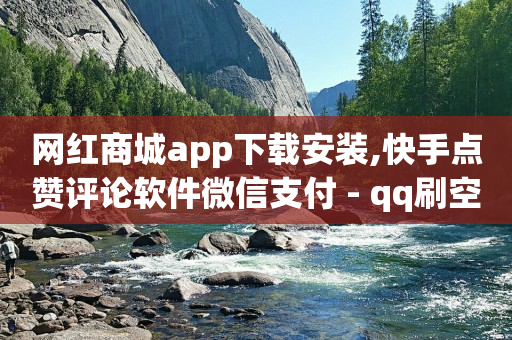 网红商城app下载安装,快手点赞评论软件微信支付 - qq刷空间访客量1万 - 云商城app下载安卓