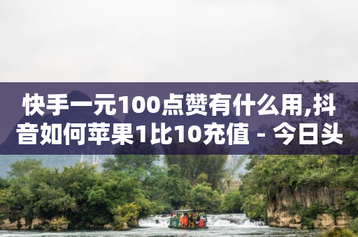 快手一元100点赞有什么用,抖音如何苹果1比10充值 - 今日头条账号购买渠道 - 业务24小时下单平台