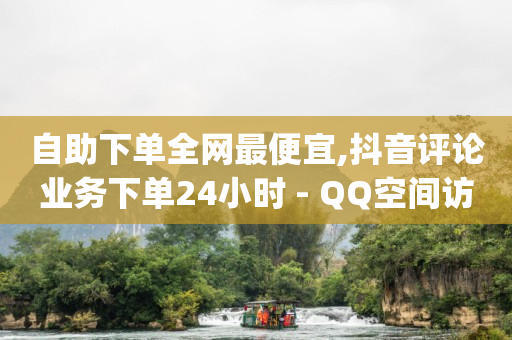 自助下单全网最便宜,抖音评论业务下单24小时 - QQ空间访客业务 - qq斗音低价购买平台