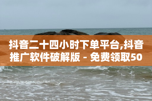 抖音二十四小时下单平台,抖音推广软件破解版 - 免费领取5000个赞 - 快手11万粉丝可以挣多少钱