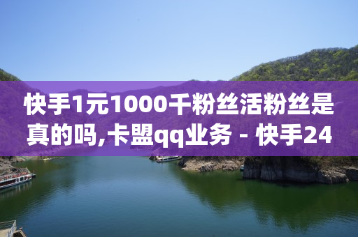 快手1元1000千粉丝活粉丝是真的吗,卡盟qq业务 - 快手24小时秒单业务网 - 快手买call链接