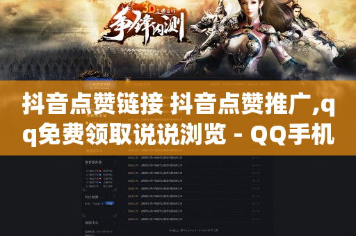 抖音点赞链接 抖音点赞推广,qq免费领取说说浏览 - QQ手机号上限怎么解绑 - 代网刷总站