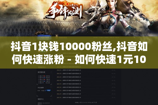 抖音1块钱10000粉丝,抖音如何快速涨粉 - 如何快速1元100赞 - 卡盟自动发卡网