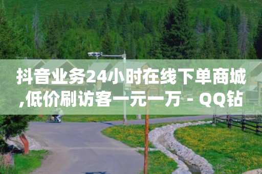 抖音业务24小时在线下单商城,低价刷访客一元一万 - QQ钻卡盟网站 - 自助云商城app软件