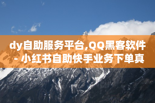 dy自助服务平台,QQ黑客软件 - 小红书自助快手业务下单真人 - 24小时抖音下单平台最低价