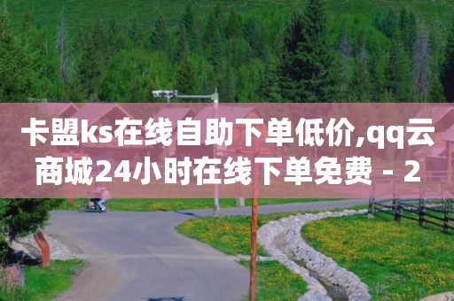 卡盟ks在线自助下单低价,qq云商城24小时在线下单免费 - 24小时在线自助卡盟 - 点赞助手app下载