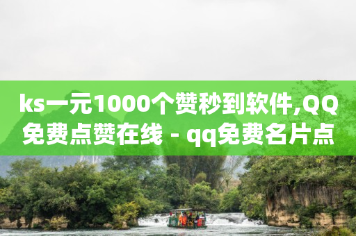 ks一元1000个赞秒到软件,QQ免费点赞在线 - qq免费名片点赞app - QQ空间浏览人数1浏览次数2