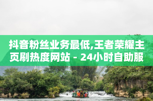 抖音粉丝业务最低,王者荣耀主页刷热度网站 - 24小时自助服务平台 - 快手热度网站