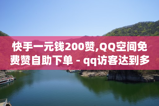 快手一元钱200赞,QQ空间免费赞自助下单 - qq访客达到多少显示万 - Ks点赞0.1