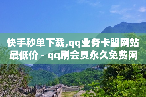 快手秒单下载,qq业务卡盟网站最低价 - qq刷会员永久免费网站 免封号 - 24小时快手下单平台便宜