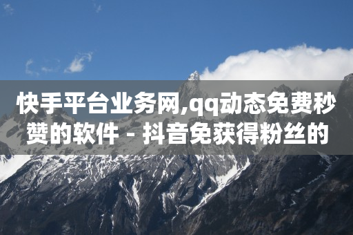 快手平台业务网,qq动态免费秒赞的软件 - 抖音免获得粉丝的软件 - qq视频盗取个人信息如何处理