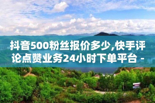 抖音500粉丝报价多少,快手评论点赞业务24小时下单平台 - QQ免费开SVIP的软件 - 抖音真人粉丝平台 永不掉粉